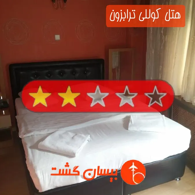 هتل دو ستاره کوللی ترابزون