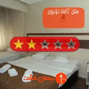 هتل دو ستاره کالفا ترابزون