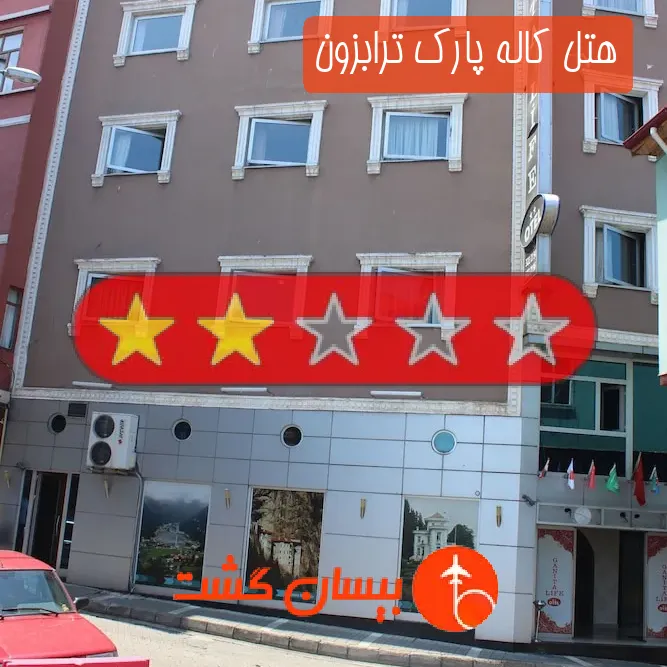هتل دو ستاره کاله پارک ترابزون