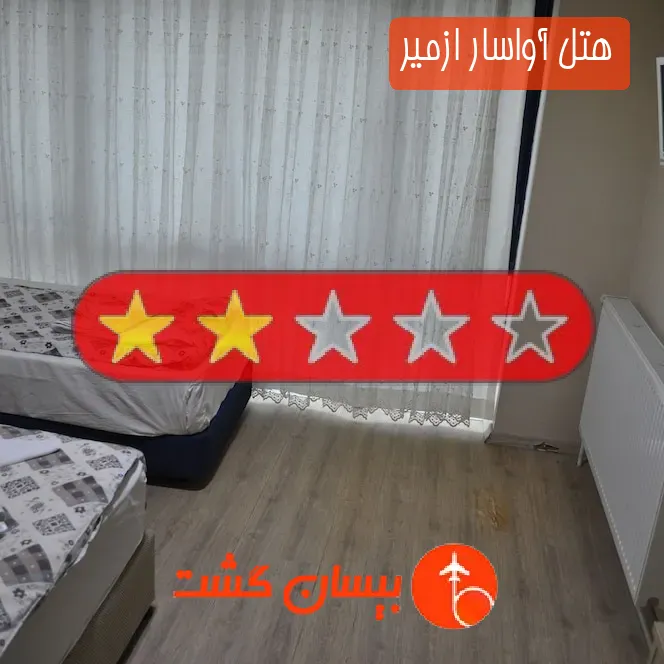 هتل دو ستاره آواسار ازمیر