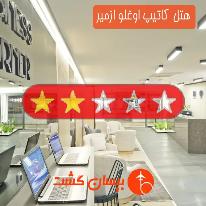 هتل دو ستاره کاتیپ اوغلو ازمیر