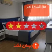 هتل دو ستاره آلیکان 2 ازمیر