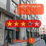 هتل سه ستاره یوموک اغلو ازمیر