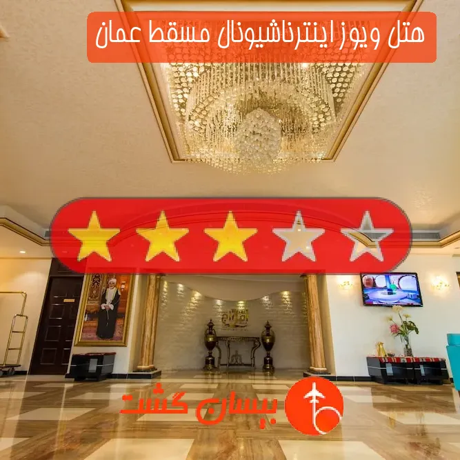 هتل سه ستاره ویوز اینترناشیونال مسقط عمان
