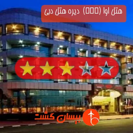 هتل 3 ستاره اوا (EWA)  دیره هتل دبی
