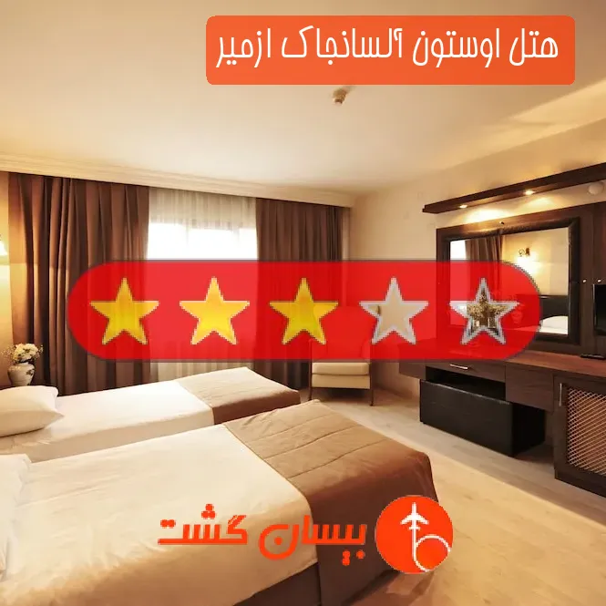 هتل سه ستاره اوستون آلسانجاک ازمیر