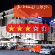 هتل سه ستاره تولیپ این مسقط عمان