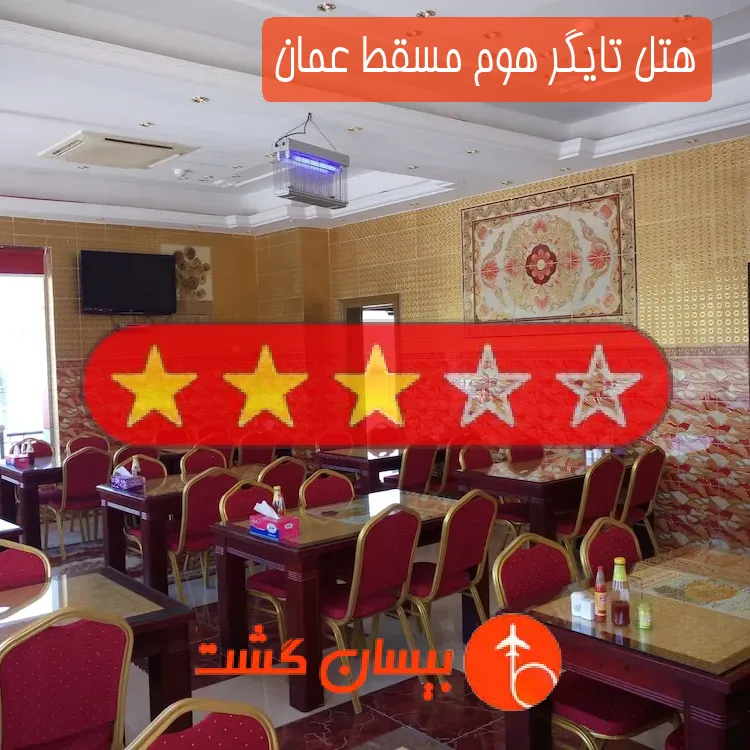 هتل سه ستاره تایگر هوم مسقط عمان