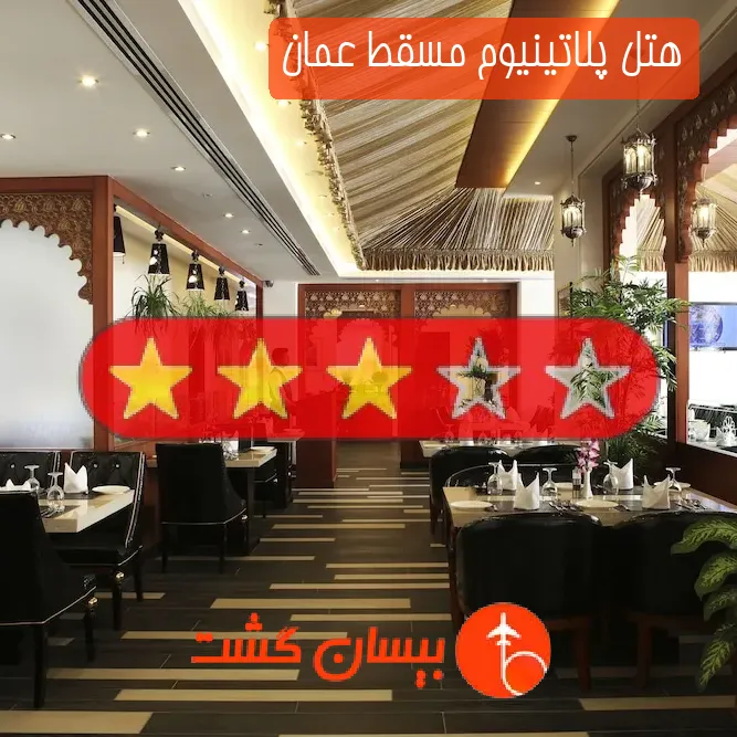 هتل سه ستاره پلاتینیوم مسقط عمان