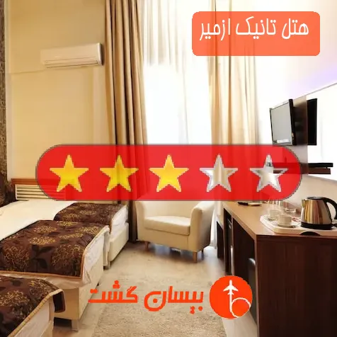 هتل سه ستاره تانیک ازمیر