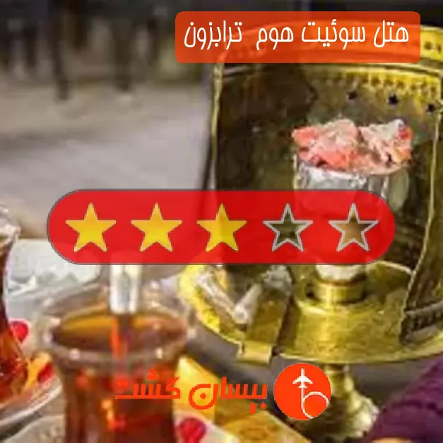 هتل سه ستاره سوئیت هوم  ترابزون