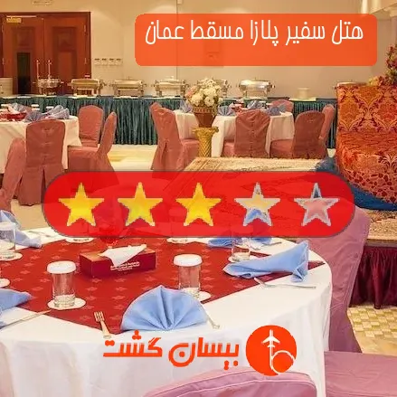 هتل سه ستاره سفیر پلازا مسقط عمان