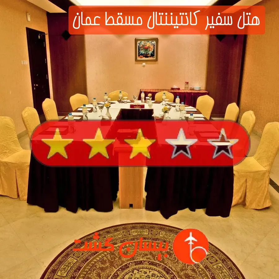 هتل سه ستاره سفیر کانتیننتال مسقط عمان