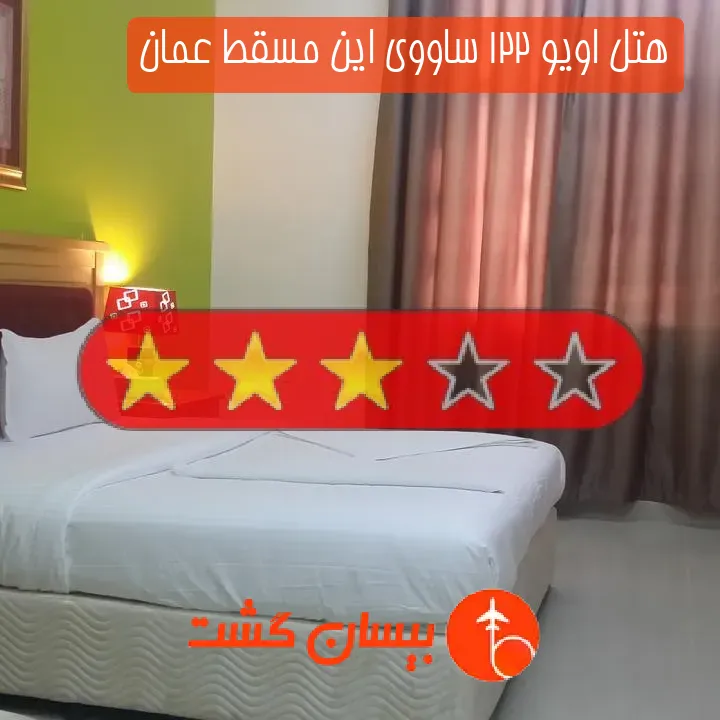 هتل سه ستاره اویو 122 ساووی این مسقط عمان