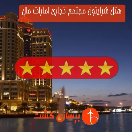 هتل 5 ستاره شرایتون مجتمع تجاری امارات مال