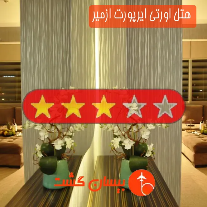 هتل سه ستاره اورتی ایرپورت ازمیر