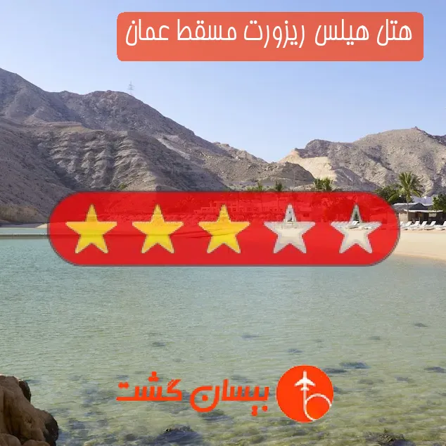 هتل سه ستاره هیلس ریزورت مسقط عمان