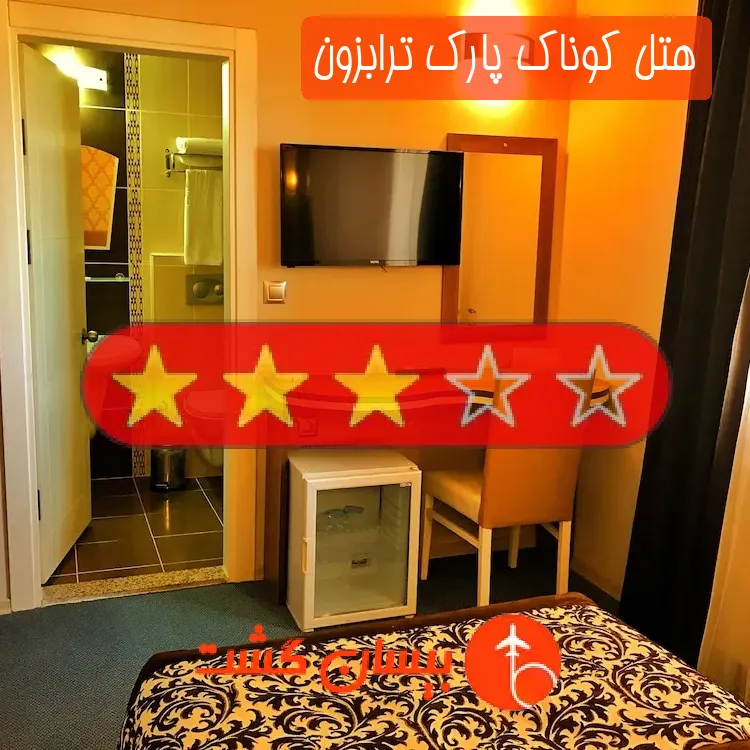 هتل سه ستاره کوناک پارک ترابزون