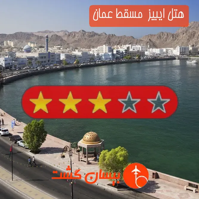 هتل سه ستاره ایبیز  مسقط عمان
