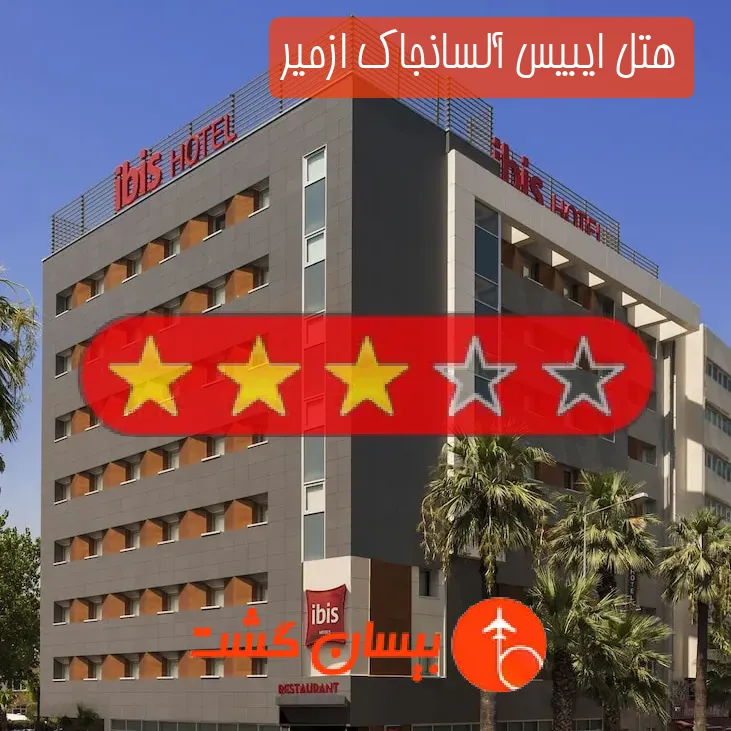 هتل سه ستاره ایبیس آلسانجاک ازمیر