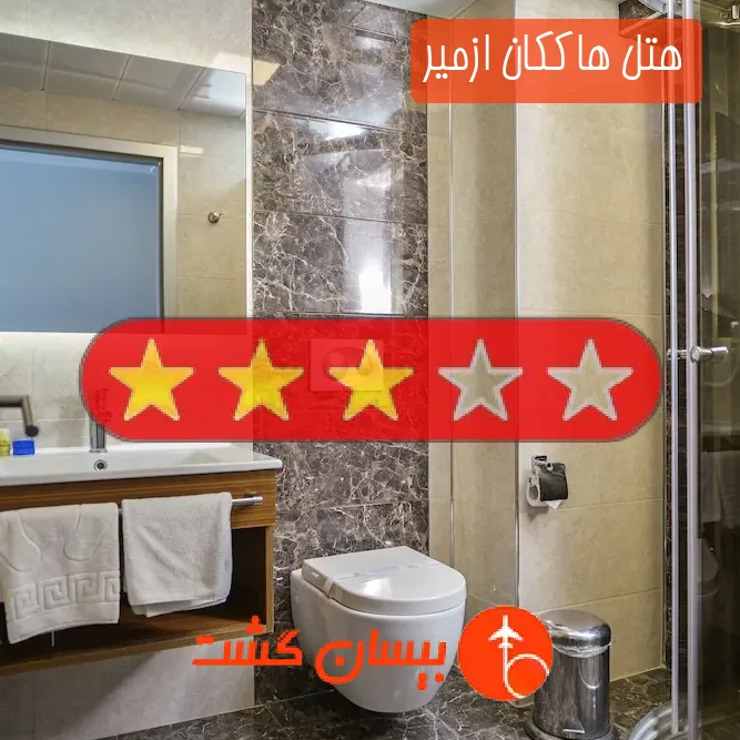 هتل سه ستاره هاككان ازمیر