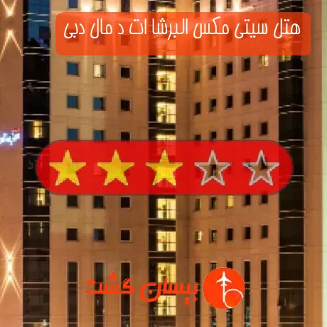 هتل 3 ستاره سیتی مکس البرشا ات د مال دبی
