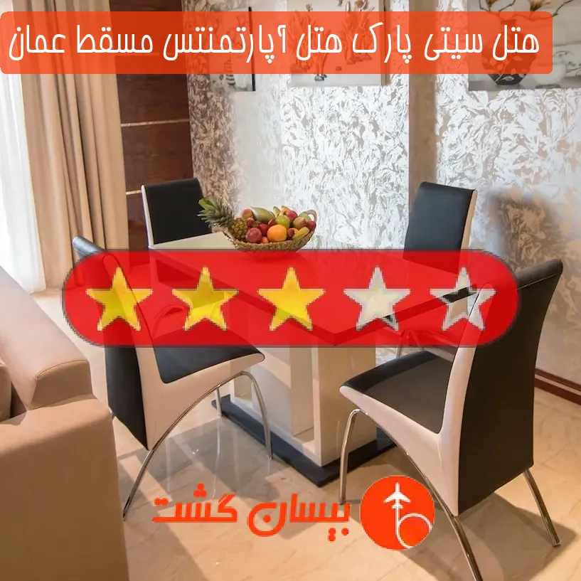 هتل سه ستاره سیتی پارك هتل آپارتمنتس مسقط عمان