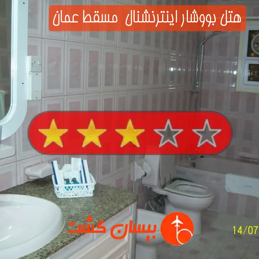 هتل سه ستاره بووشار اینترنشنال  مسقط عمان