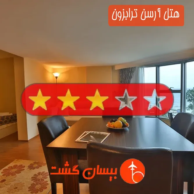 هتل سه ستاره آرسن ترابزون