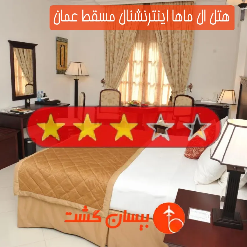 هتل سه ستاره ال ماها اینترنشنال مسقط عمان