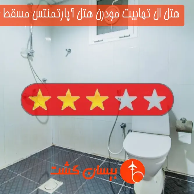 هتل سه ستاره ال تهابیت مودرن هتل آپارتمنتس مسقط عمان