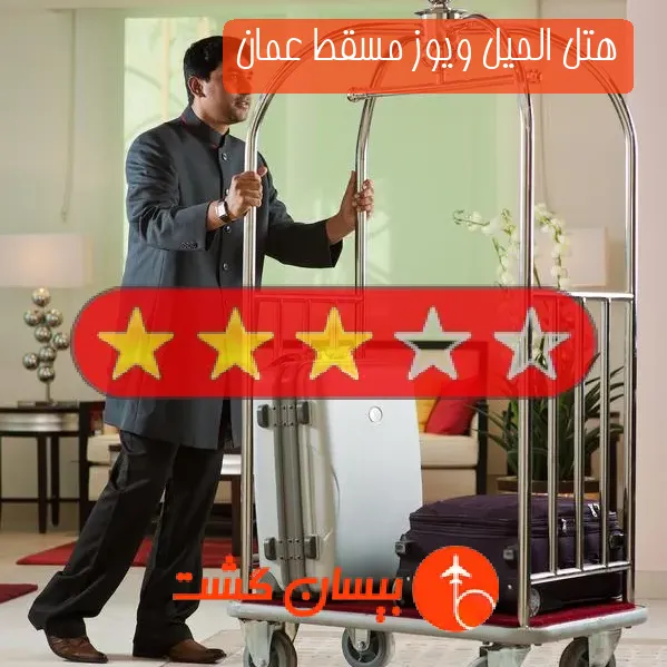 هتل سه ستاره الحیل ویوز مسقط عمان