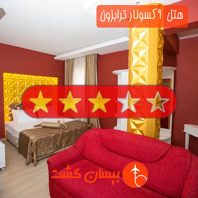 هتل سه ستاره  آکسولار ترابزون