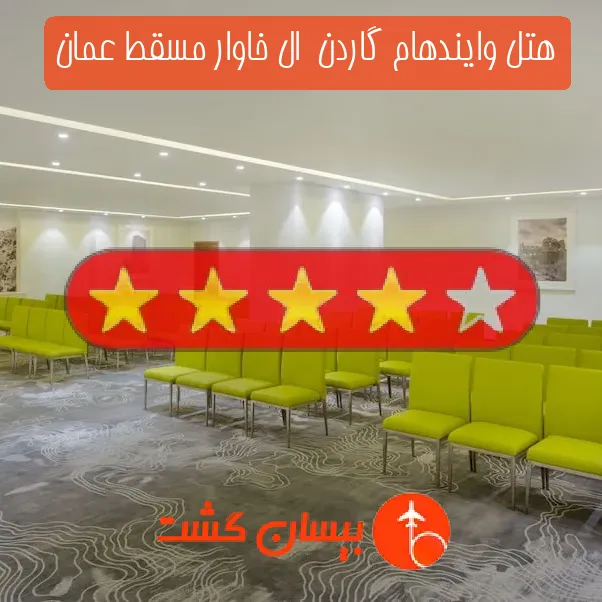 هتل چهار ستاره وایندهام گاردن  ال خاوار مسقط عمان