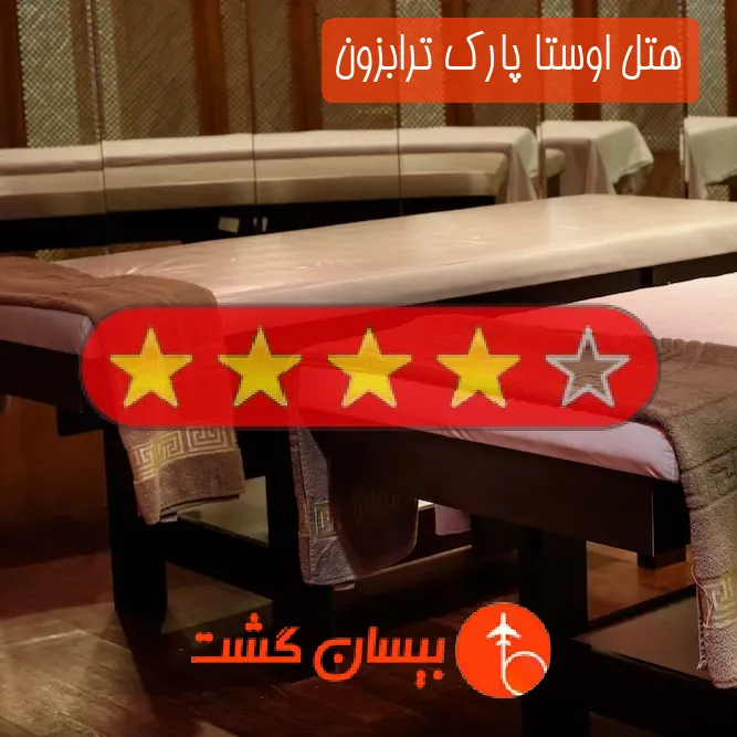 هتل چهار ستاره اوستا پارک ترابزون