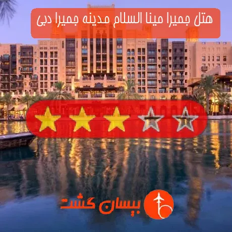 هتل 5 ستاره جمیرا مینا السلام مدینه جمیرا دبی