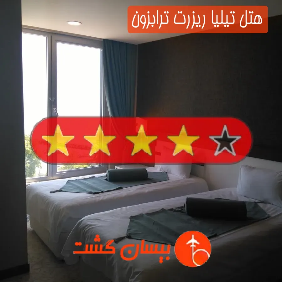 هتل چهار ستاره تیلیا ریزرت ترابزون