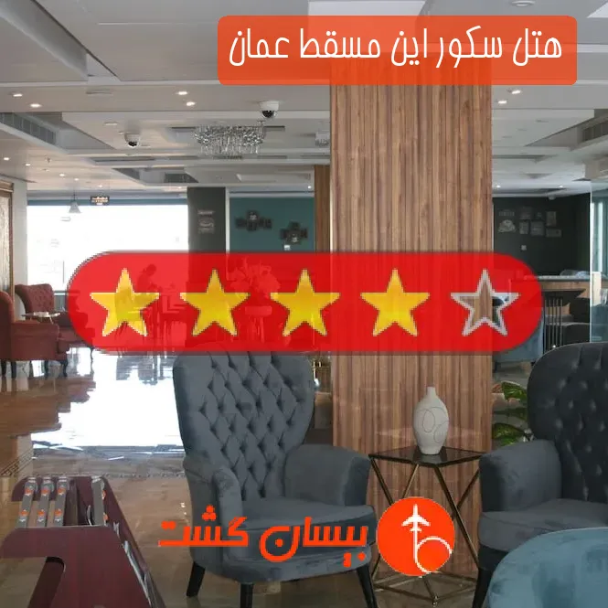 هتل چهار ستاره سكور این مسقط عمان