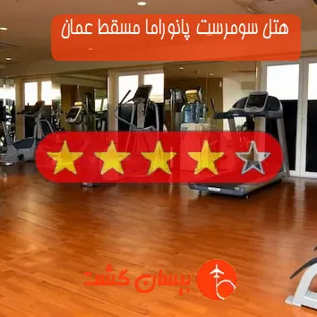 هتل چهار ستاره سومرست پانوراما مسقط عمان