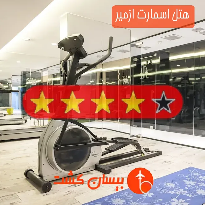 هتل چهار ستاره اسمارت ازمیر