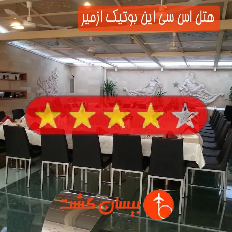 هتل چهار ستاره اس سی این بوتیک ازمیر