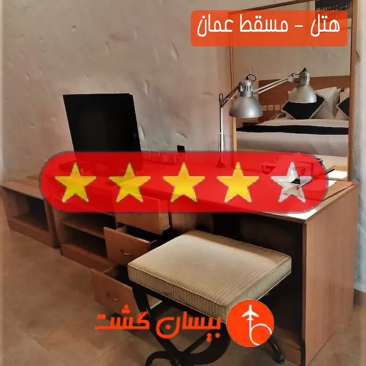 هتل چهار ستاره - مسقط عمان