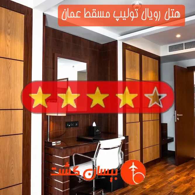 هتل چهار ستاره رویال تولیپ مسقط عمان