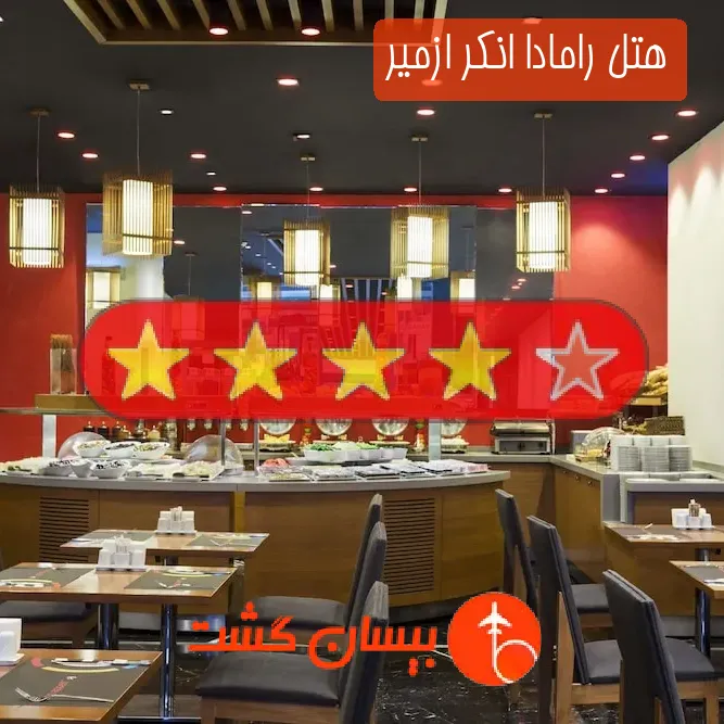 هتل چهار ستاره رامادا انکر ازمیر