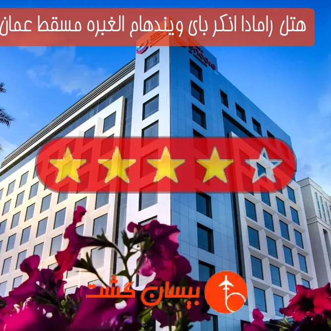 هتل چهار ستاره رامادا انکر بای ویندهام الغبره مسقط عمان