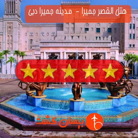 هتل 5 ستاره القصر جمیرا -  مدینه جمیرا دبی