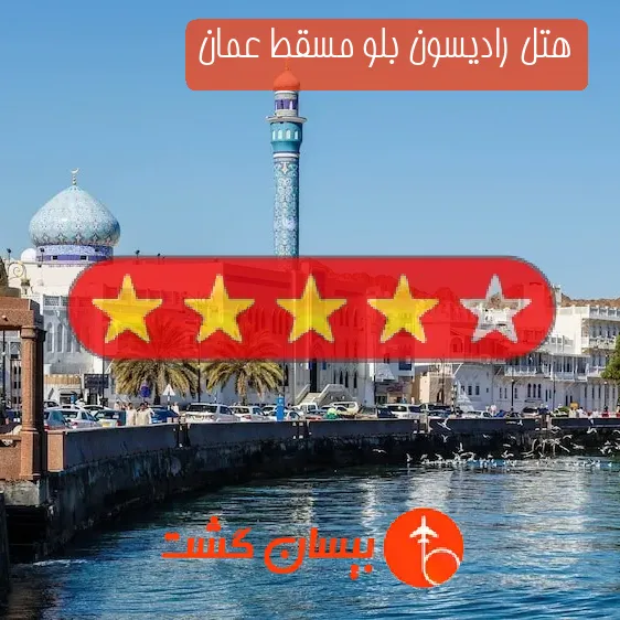 هتل چهار ستاره رادیسون بلو مسقط عمان