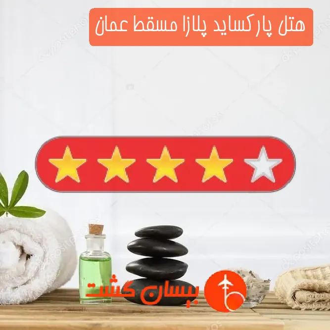 هتل چهار ستاره پارکساید پلازا مسقط عمان