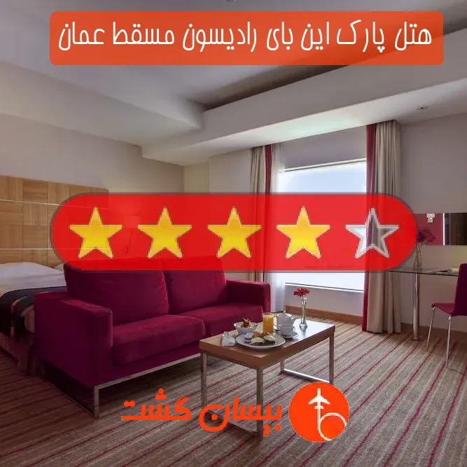هتل چهار ستاره پارک این بای رادیسون مسقط عمان
