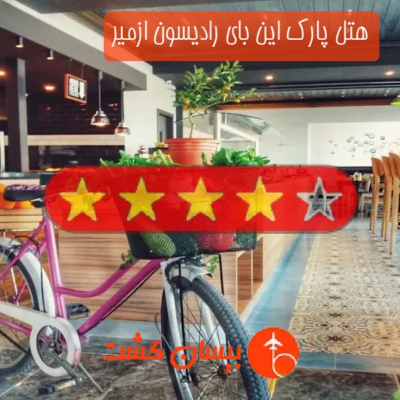 هتل چهار ستاره پارک این بای رادیسون ازمیر